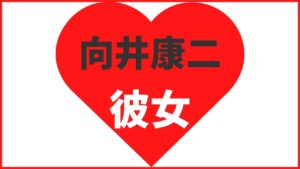向井康二の歴代彼女は4名!最新の熱愛報道まとめ