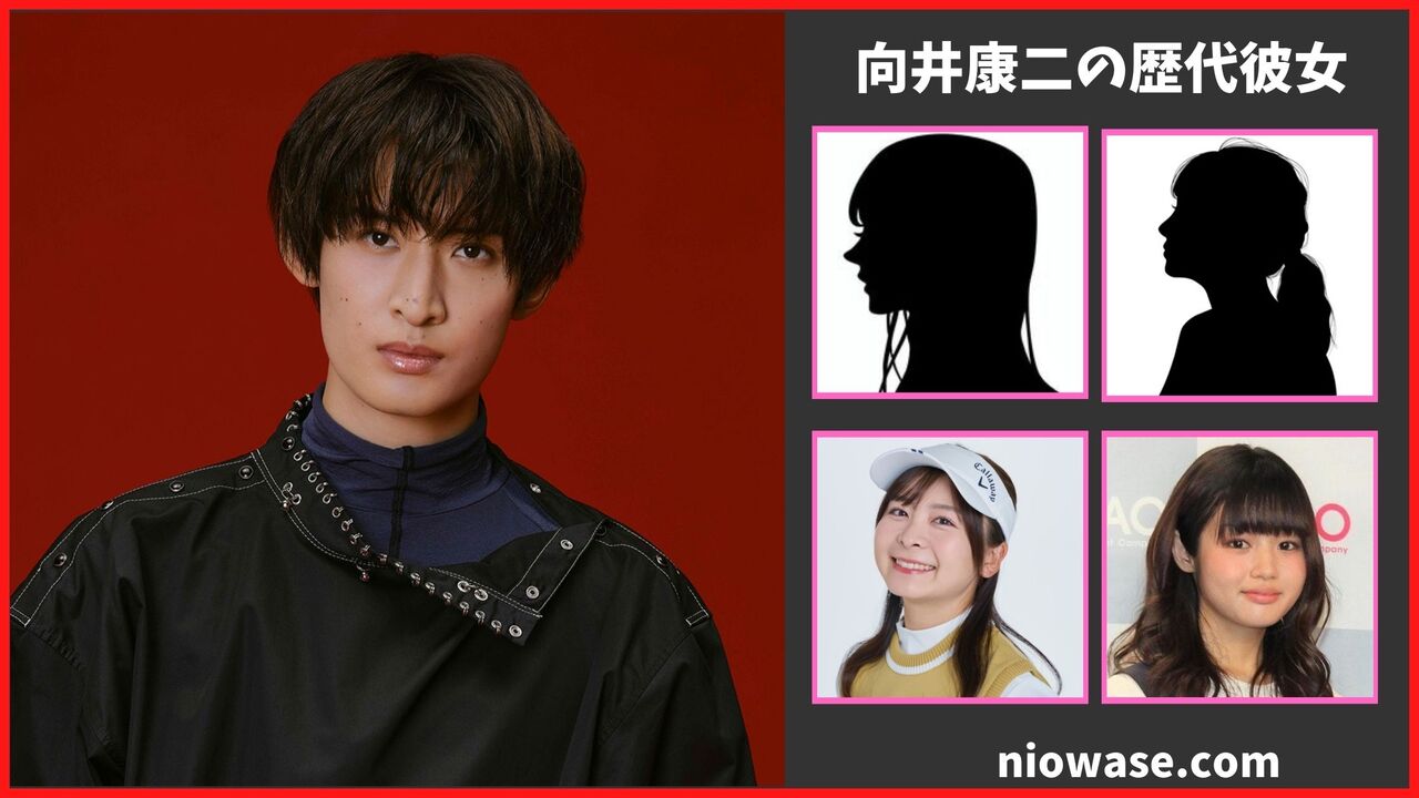 向井康二の熱愛情報まとめ！過去の歴代彼女の調査結果も公開