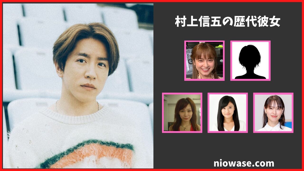 村上信五の熱愛情報まとめ！過去の歴代彼女は5名との噂！