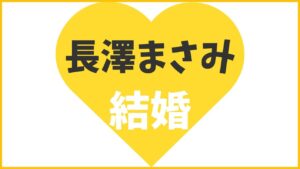 長澤まさみが結婚しない理由5選！夫や子供が欲しくないのかも解説