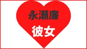 永瀬廉の歴代彼女7名!現在進行形で熱愛中?結婚観や匂わせ情報まとめ