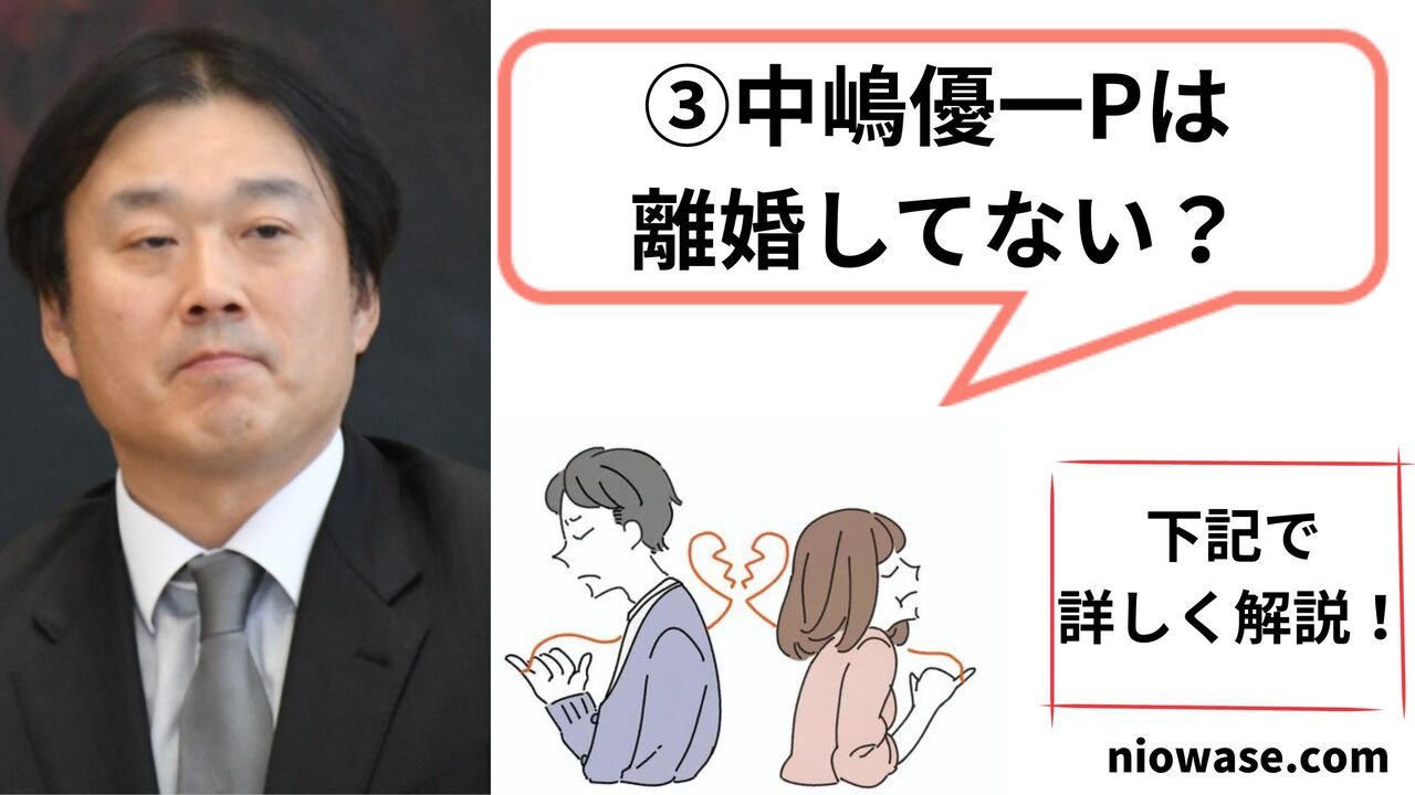 中嶋優一Pは離婚してない？
