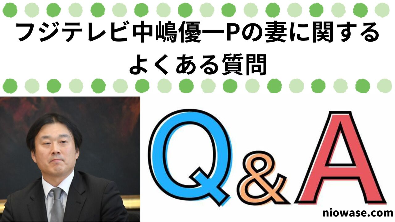 フジテレビ中嶋優一Pの妻に関するよくある質問