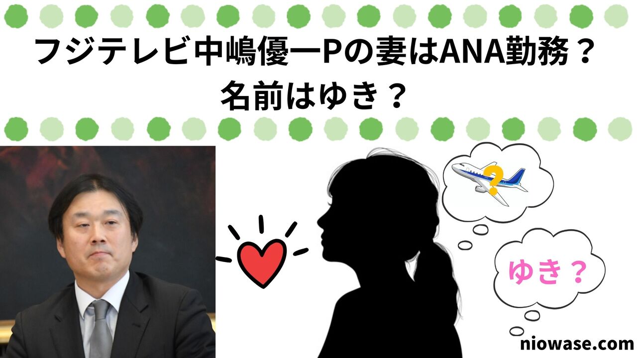 フジテレビ中嶋優一Pの妻はANA勤務？名前はゆき？