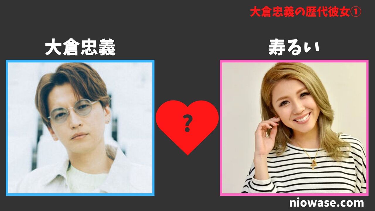 寿るいとの熱愛の噂