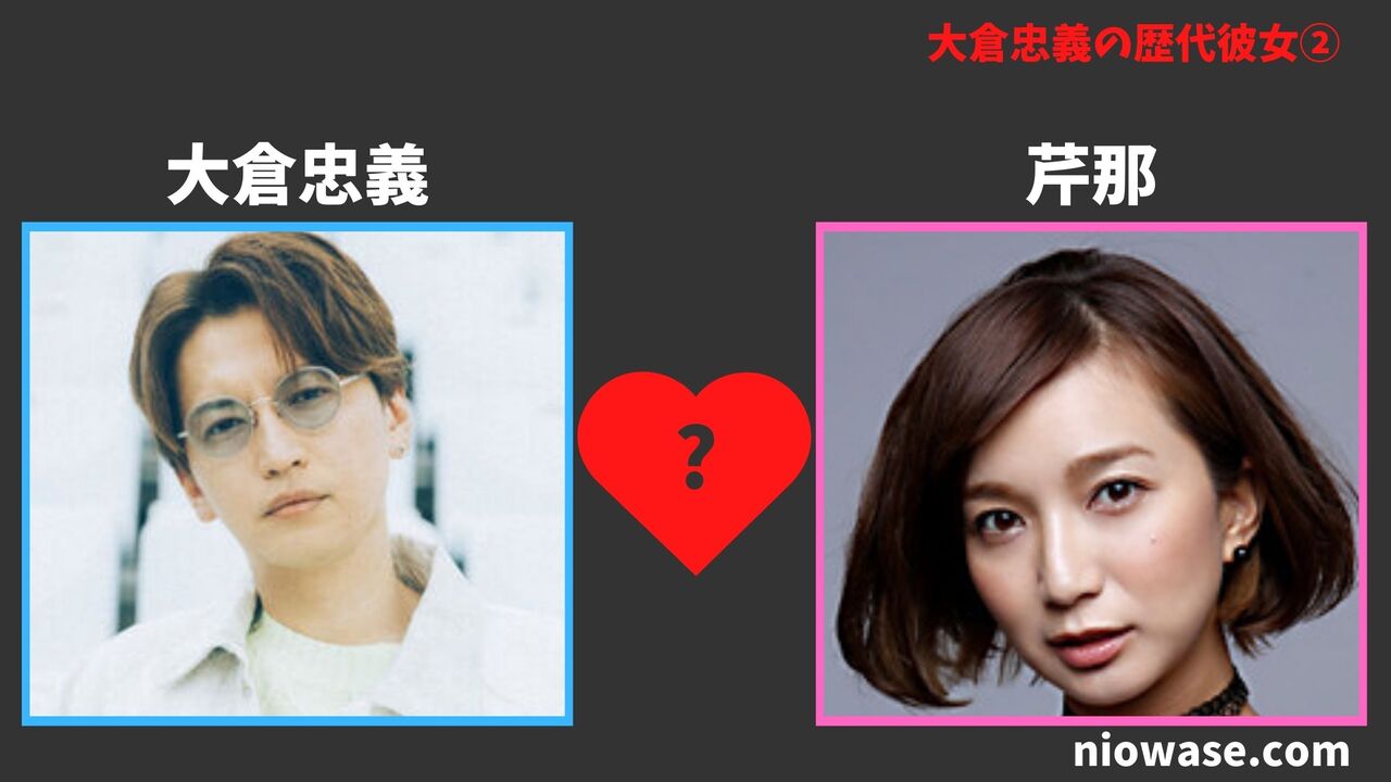 芹那との熱愛の噂