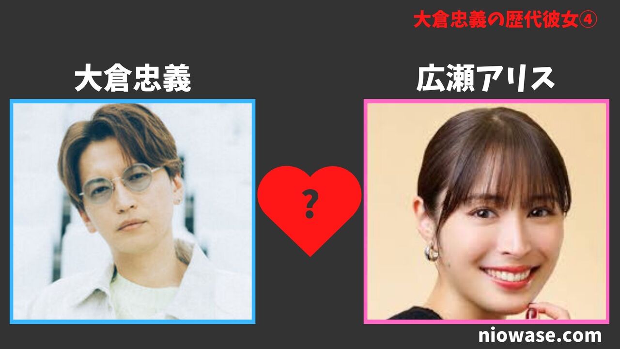 広瀬アリスとの熱愛の噂