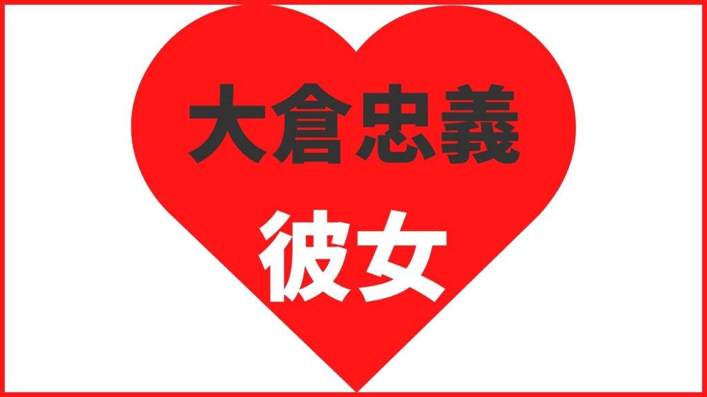 大倉忠義の歴代彼女は5名！熱愛情報や結婚情報まとめ