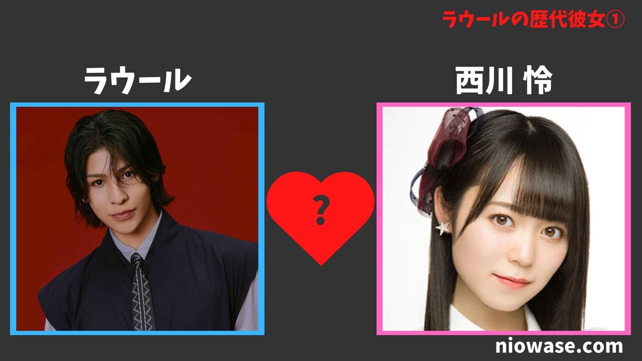 歴代彼女①西川 怜