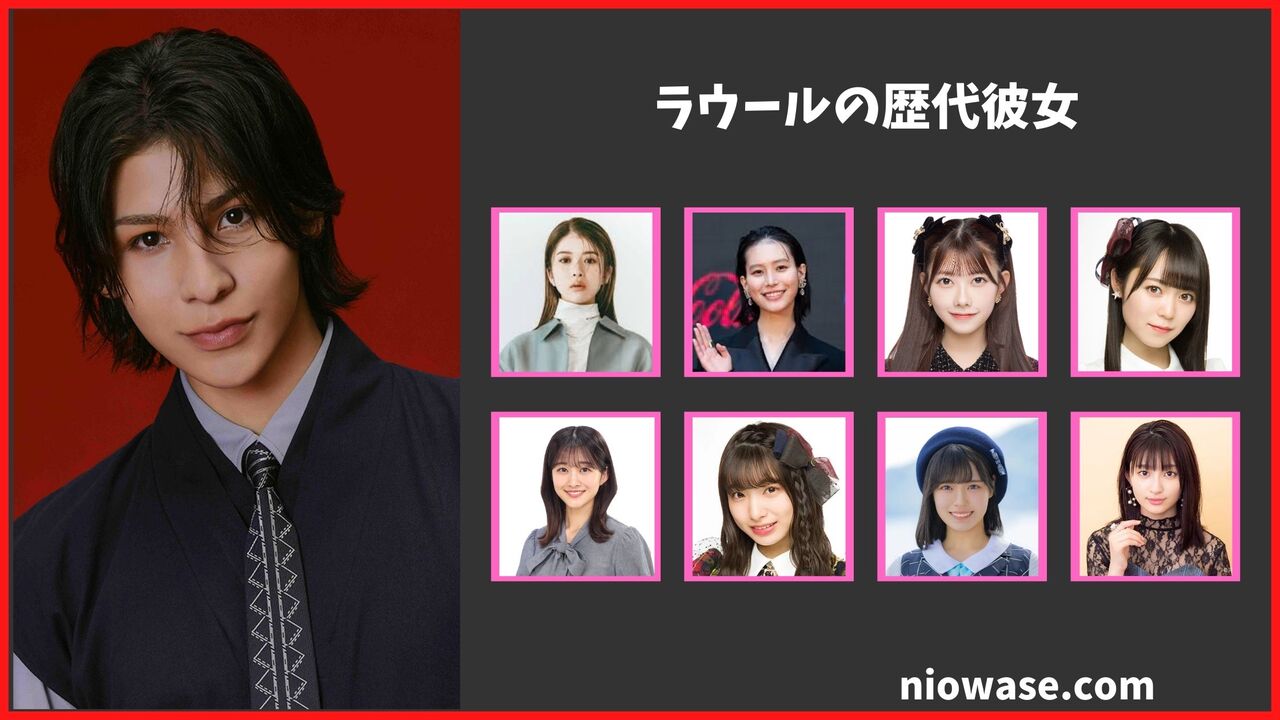 ラウールの熱愛情報まとめ！過去の歴代彼女の調査結果も公開