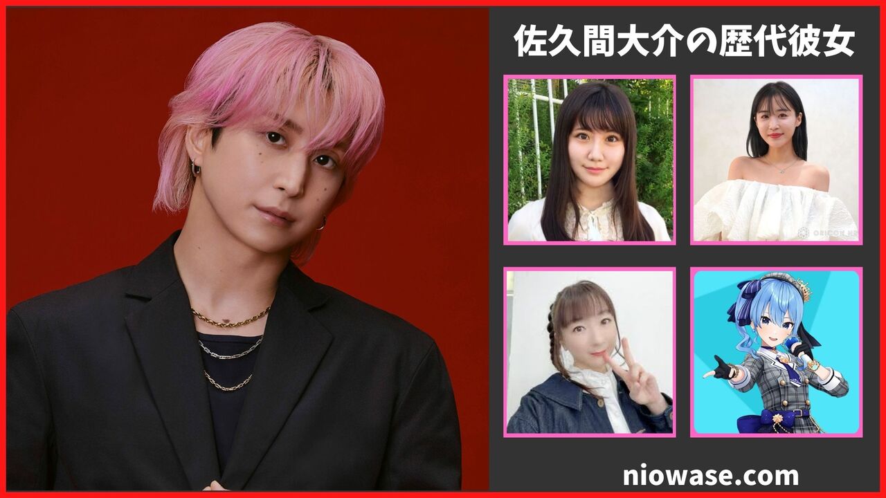 佐久間大介の熱愛情報まとめ！過去の歴代彼女の調査結果も公開