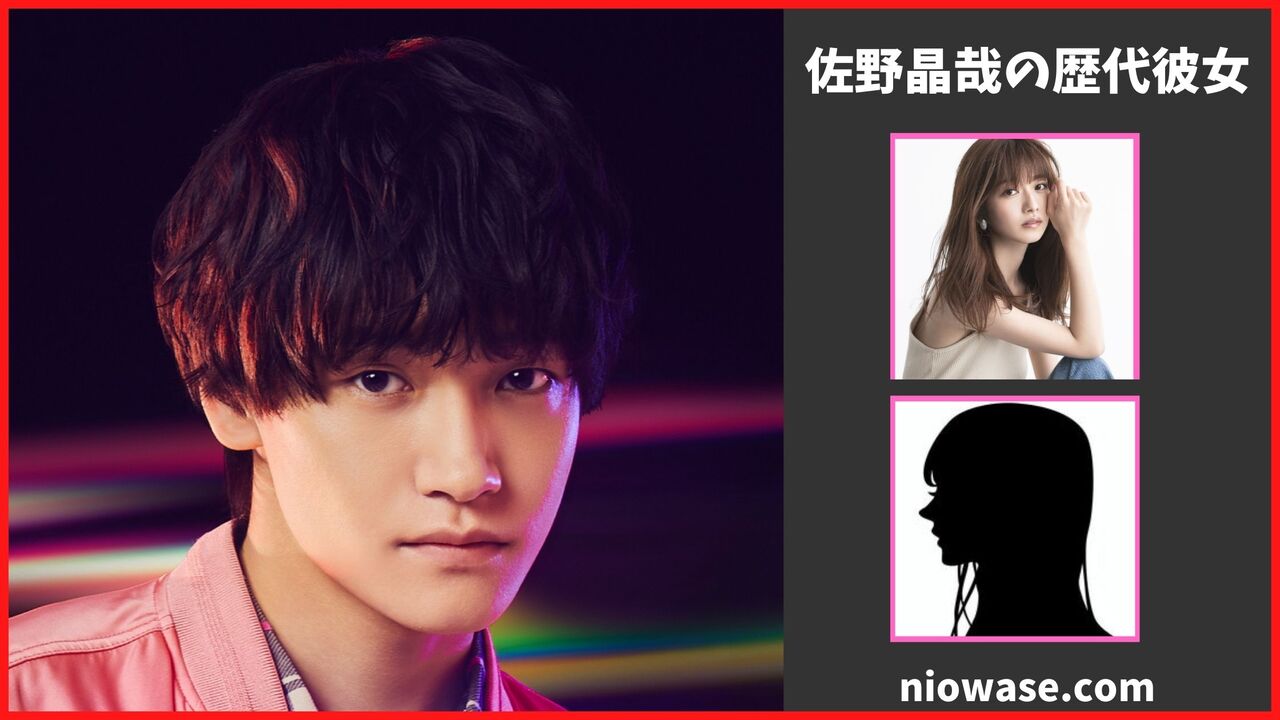 佐野晶哉の熱愛情報まとめ!過去の歴代彼女の調査結果も公開