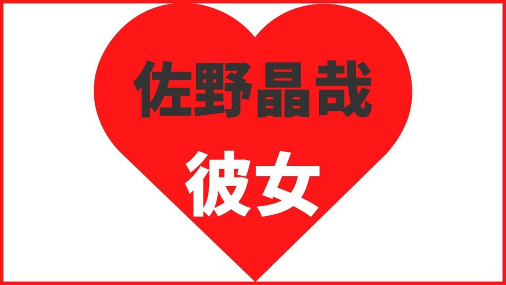 佐野晶哉の歴代彼女は2名！最新の熱愛情報や好きなタイプまとめ