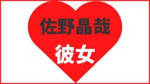 佐野晶哉の歴代彼女は2名!最新の熱愛情報や好きなタイプまとめ