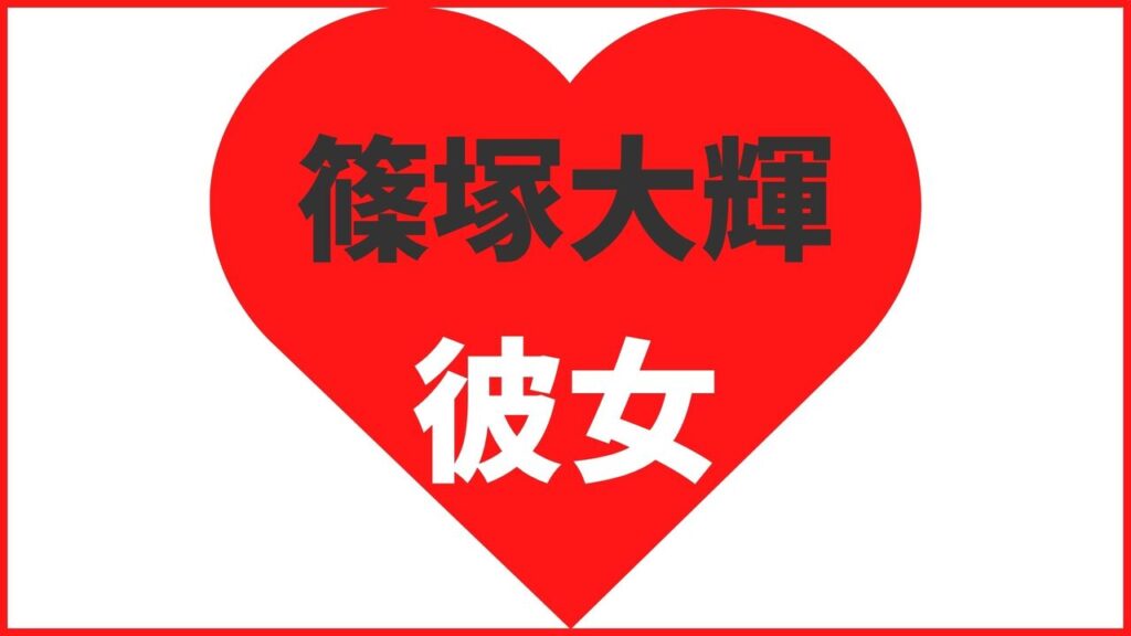 篠塚大輝の歴代彼女を調査！最新の熱愛情報も公開