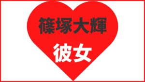 篠塚大輝の歴代彼女を調査!最新の熱愛情報も公開