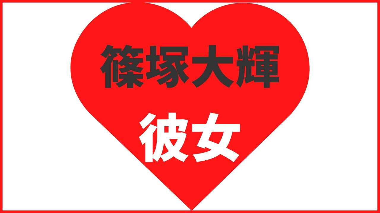 篠塚大輝の歴代彼女を調査!最新の熱愛情報も公開