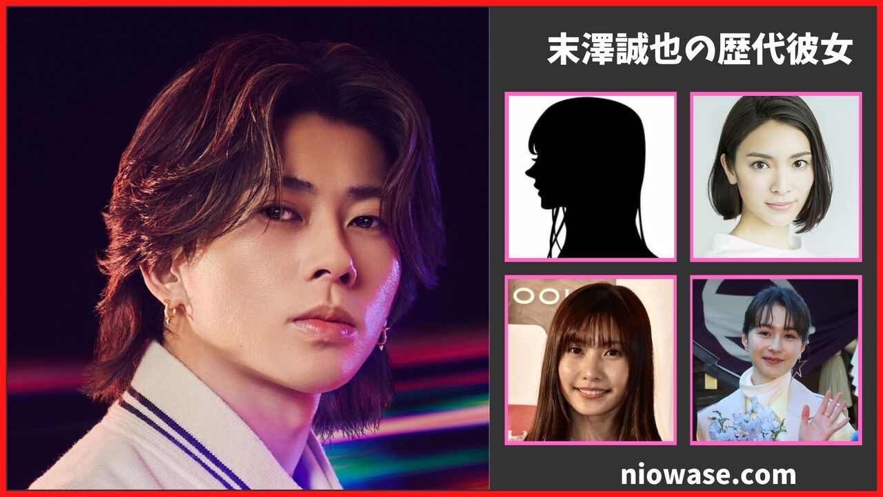 末澤誠也熱愛情報まとめ！過去の歴代彼女の調査結果も公開