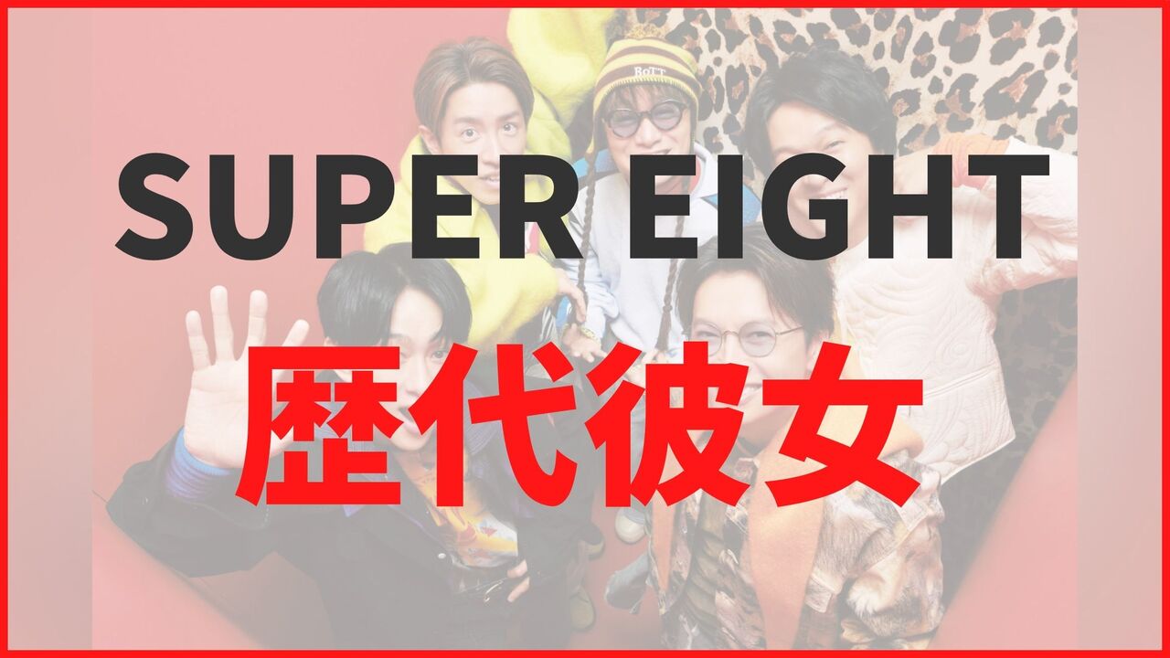 SUPER EIGHT(元関ジャニ∞)の歴代彼女まとめ!最新の熱愛から匂わせ情報まとめ
