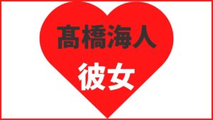 高橋海人の歴代彼女は10名!現在も真剣交際中?最新の熱愛情報から結婚観まで徹底解説