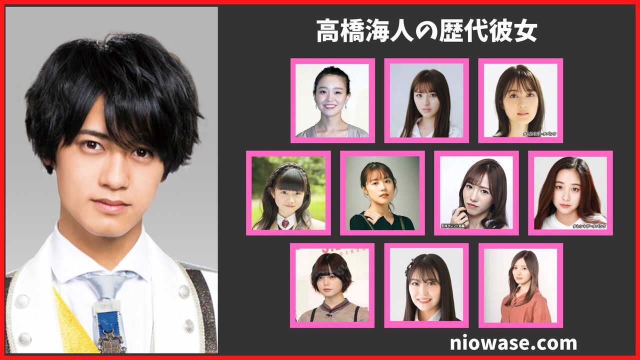 髙橋海人の歴代彼女は10名！現在も真剣交際中？