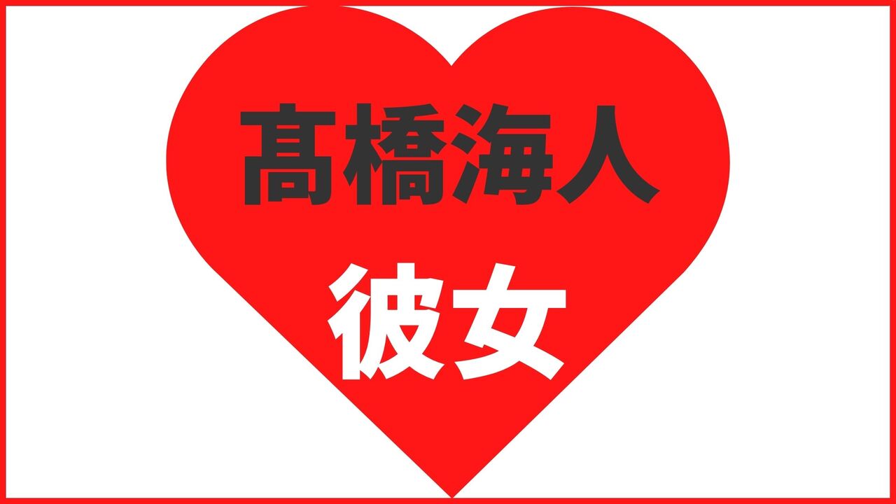 高橋海人の歴代彼女は10名!現在も真剣交際中?最新の熱愛情報から結婚観まで徹底解説