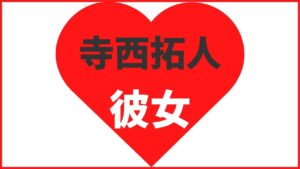 寺西拓人の歴代彼女5人!元カノは神田沙也加?結婚観や好きなタイプも!