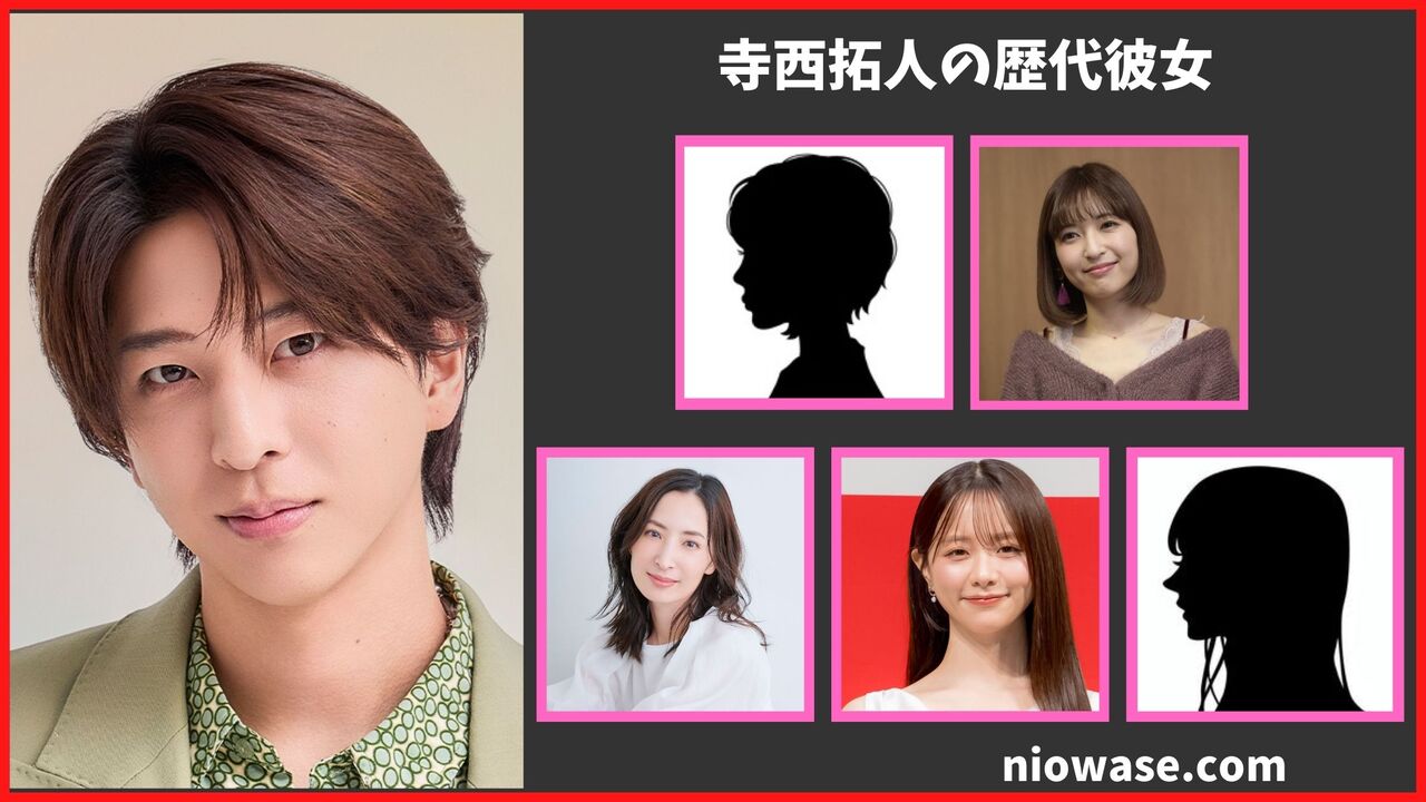 寺西拓人の歴代彼女まとめ！