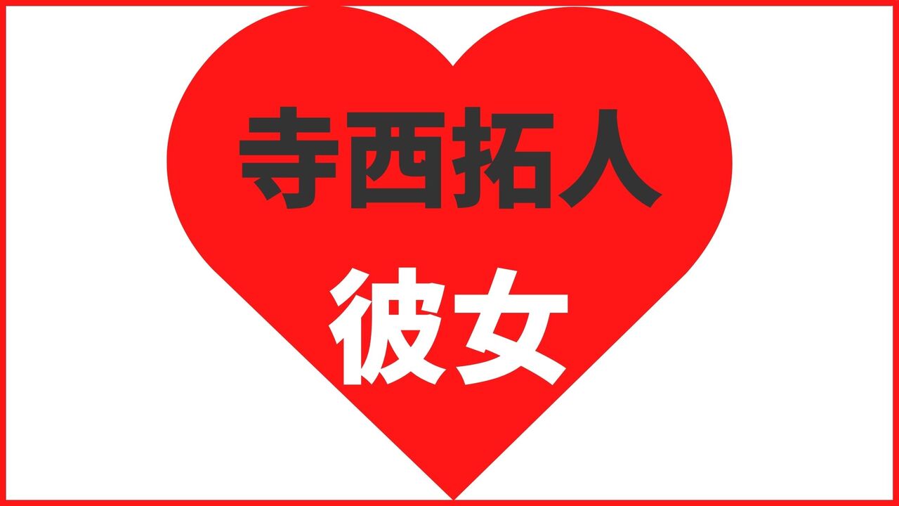 寺西拓人の歴代彼女5人!元カノは神田沙也加?結婚観や好きなタイプも!