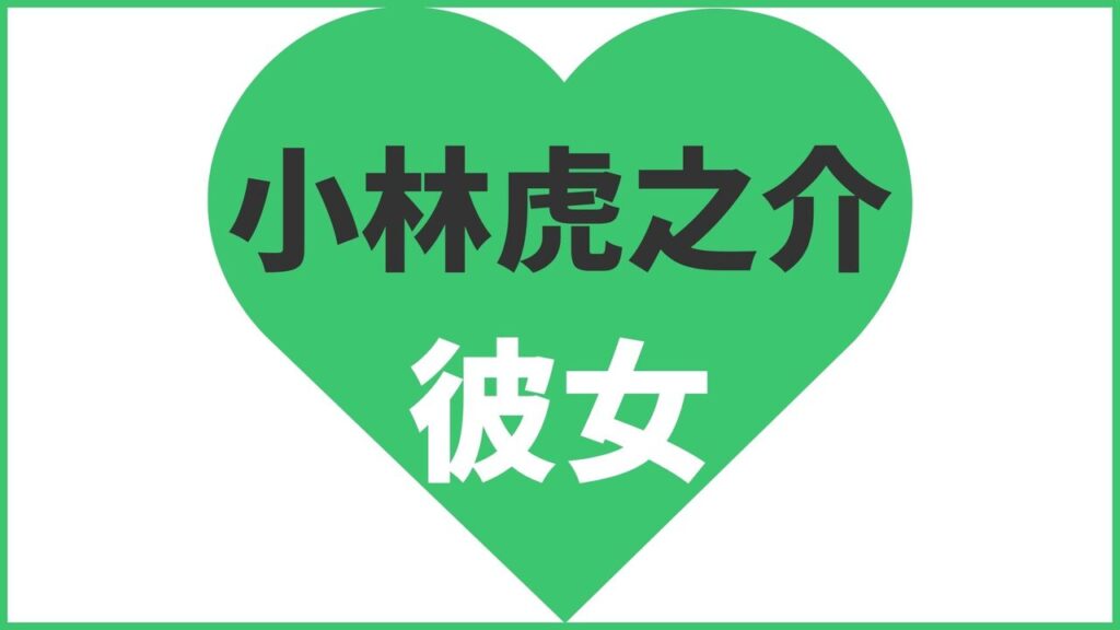 小林虎之介の歴代彼女まとめ！最新の熱愛情報や好きなタイプも解説