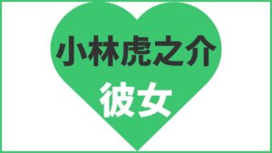 小林虎之介の歴代彼女まとめ！最新の熱愛情報や好きなタイプも解説