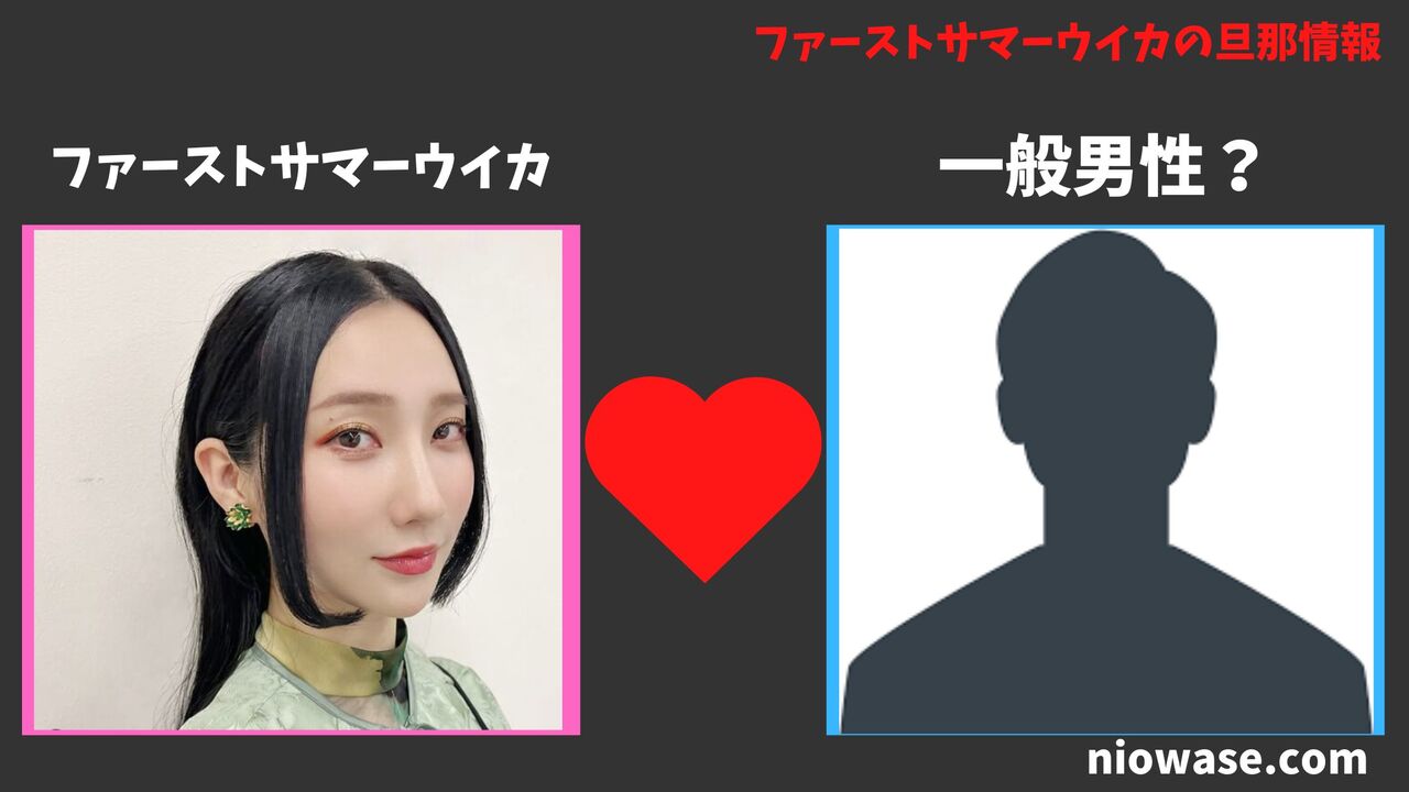 ファーストサマーウイカに旦那はいる？結婚の馴れ初め