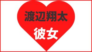渡辺翔太の歴代彼女は10名!熱愛情報や結婚観を解説