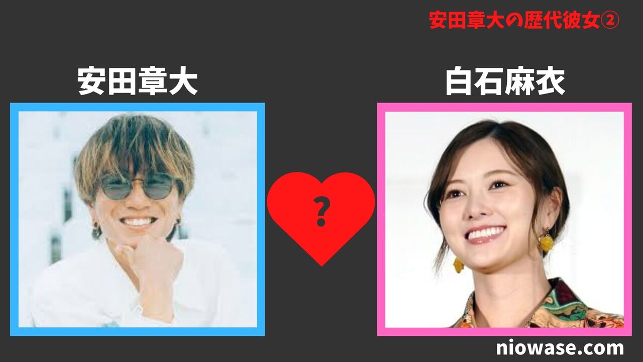 白石麻衣との熱愛の噂