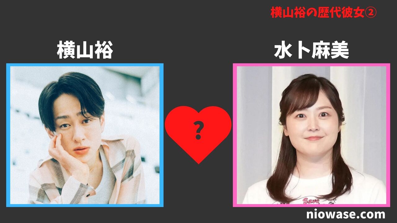 水卜麻美との熱愛の噂