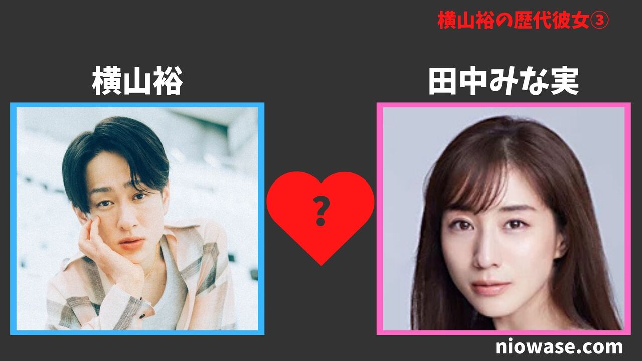 田中みな実との熱愛の噂