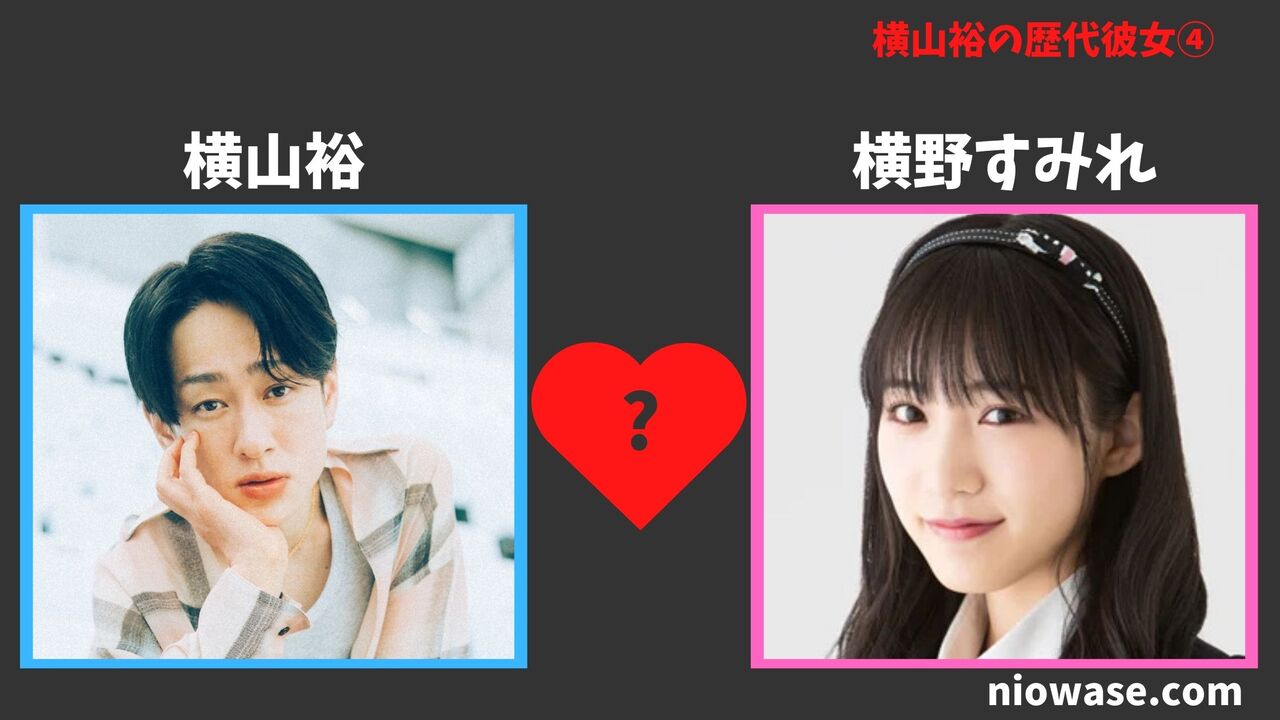 横野すみれとの熱愛の噂