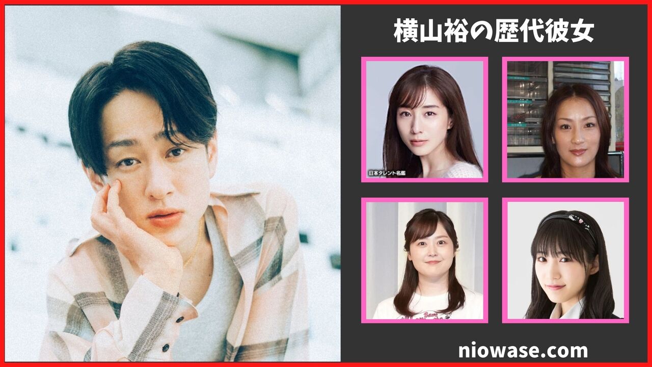 横山裕の熱愛情報まとめ！過去の歴代彼女は4名？