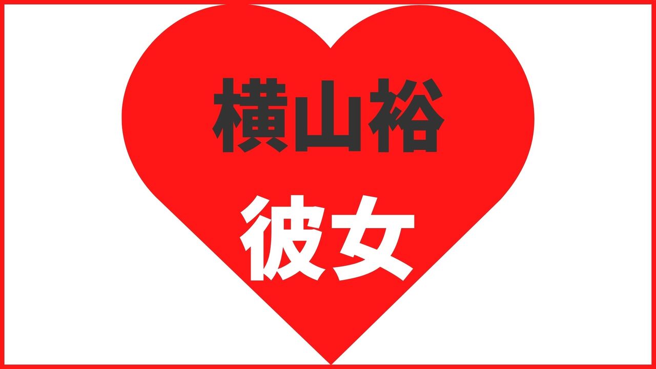 横山裕の歴代彼女は4名!最新の熱愛情報や結婚観を解説