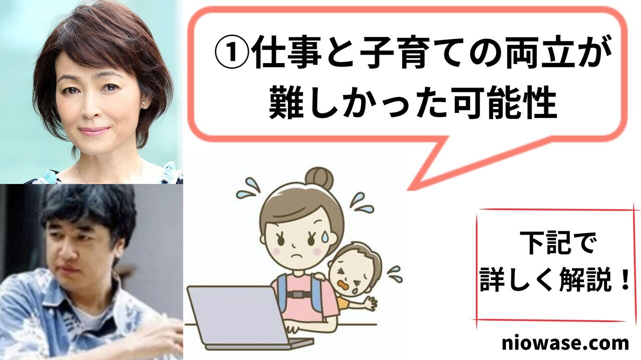 ①仕事と子育ての両立が難しかった可能性