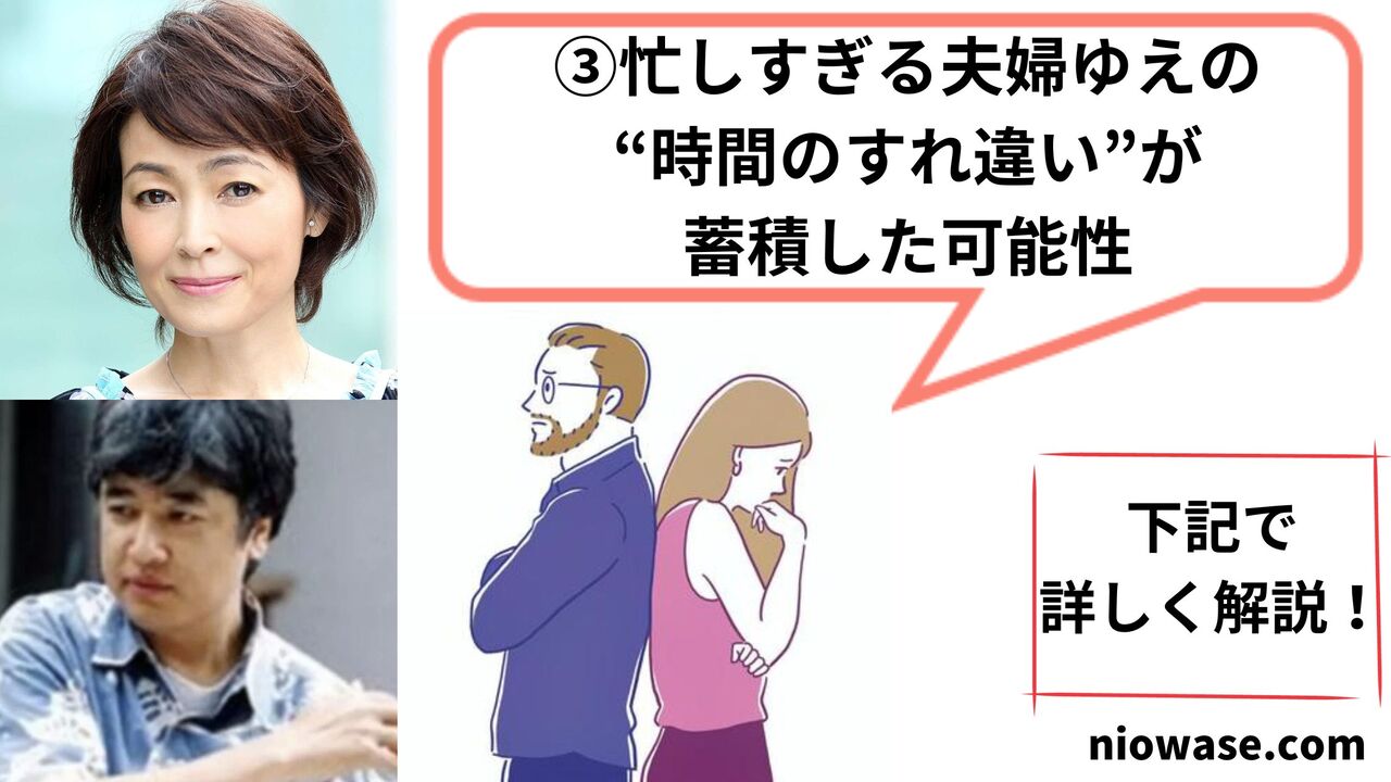 ③忙しすぎる夫婦ゆえの“時間のすれ違い”が蓄積した可能性