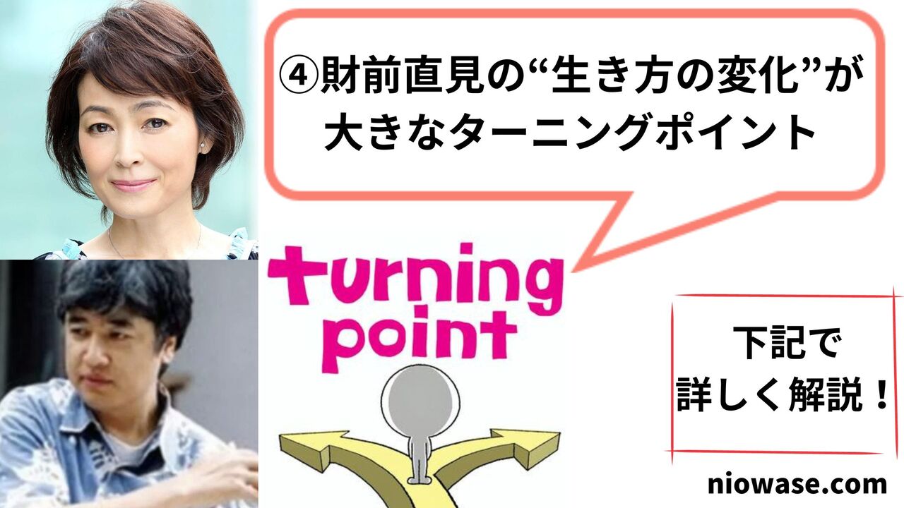 ④財前直見の“生き方の変化”が大きなターニングポイント