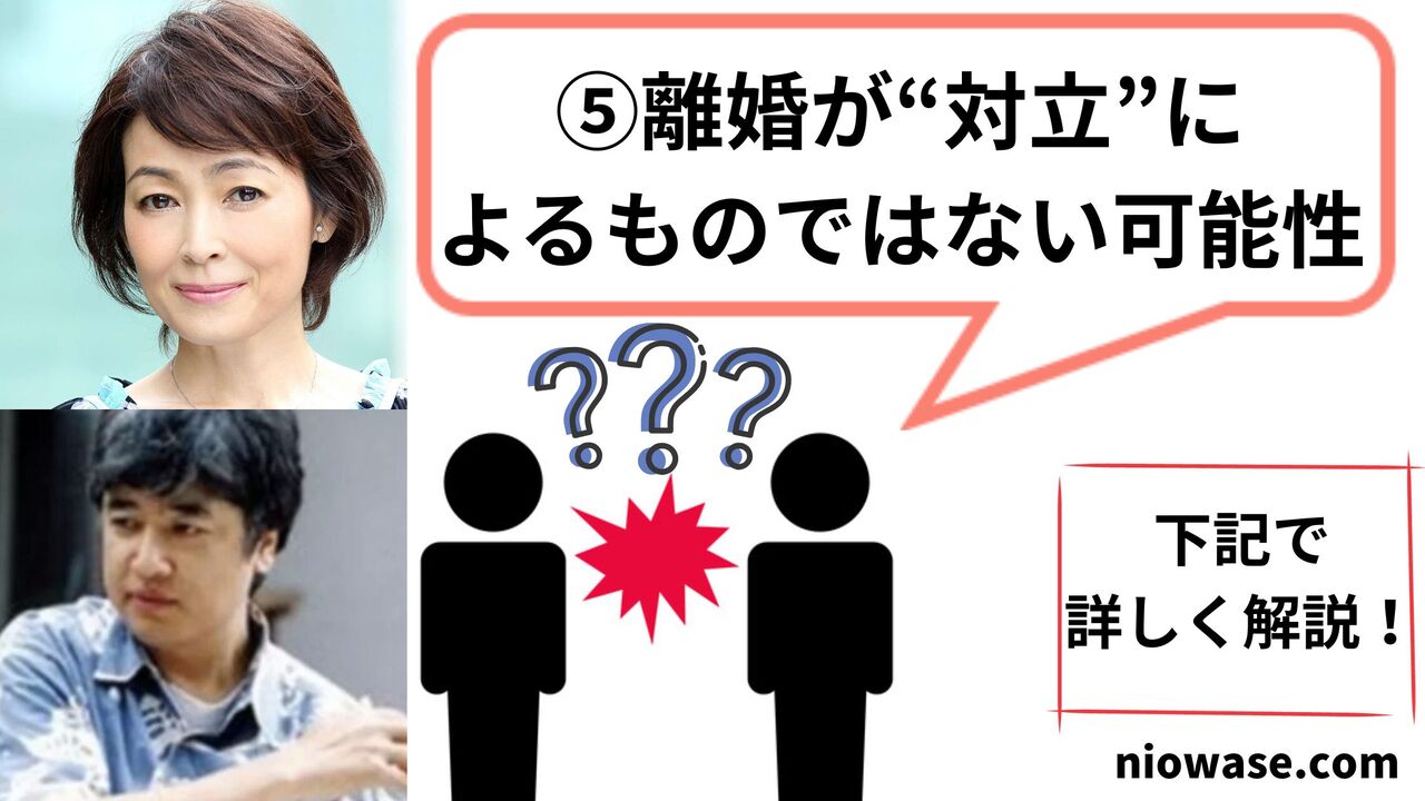 ⑤離婚が“対立”によるものではない可能性