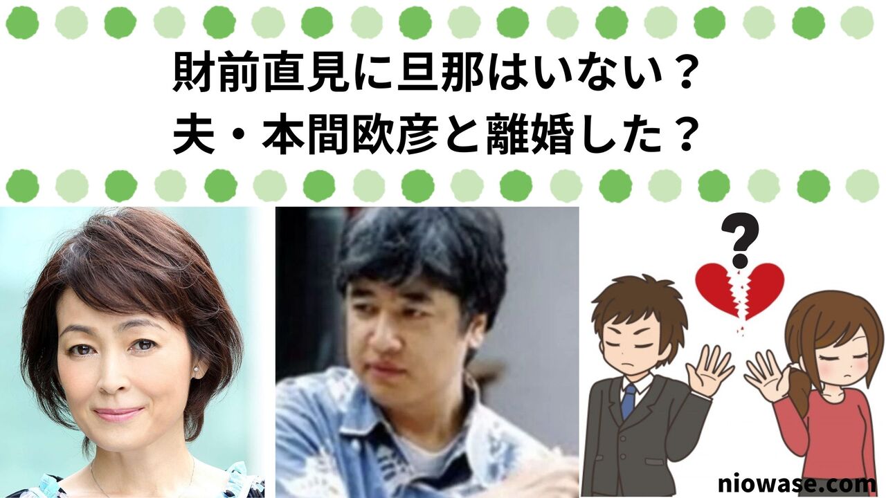 財前直見に旦那はいない？夫・本間欧彦と離婚した？