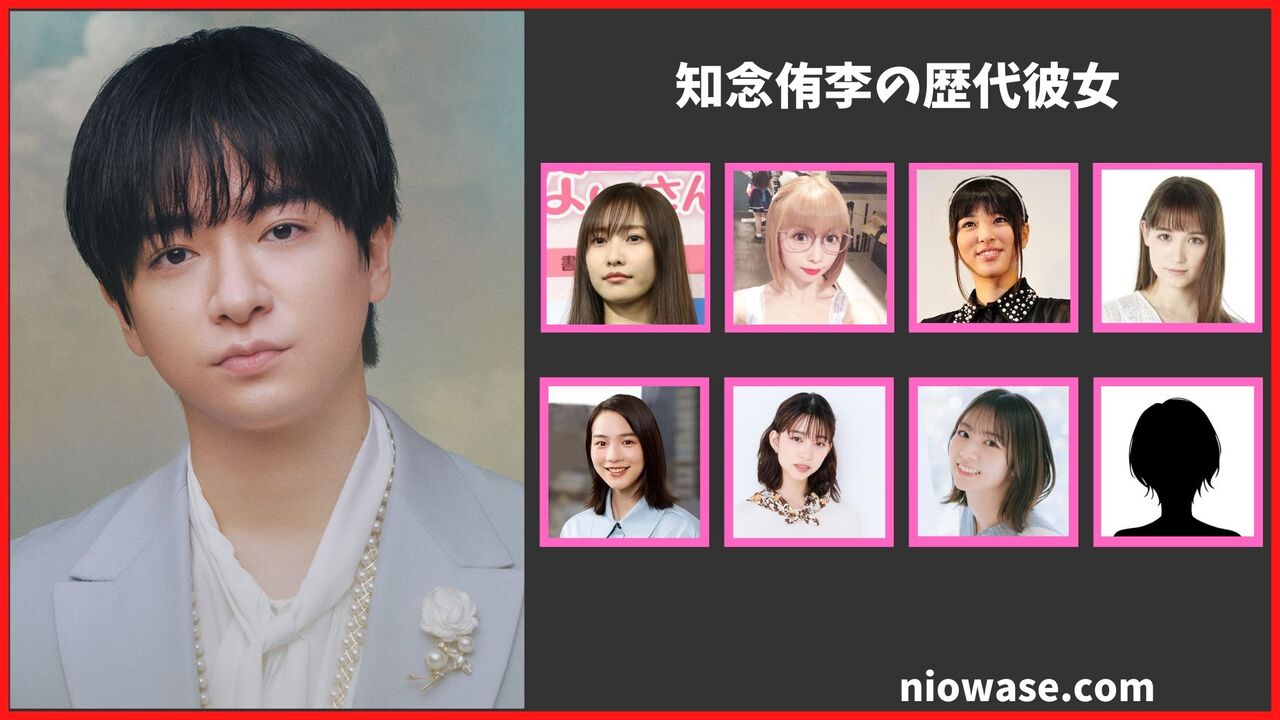 知念侑李の歴代彼女は8人？最新の熱愛・匂わせ情報も公開