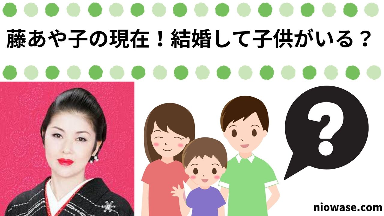 藤あや子の現在！結婚して子供がいる？