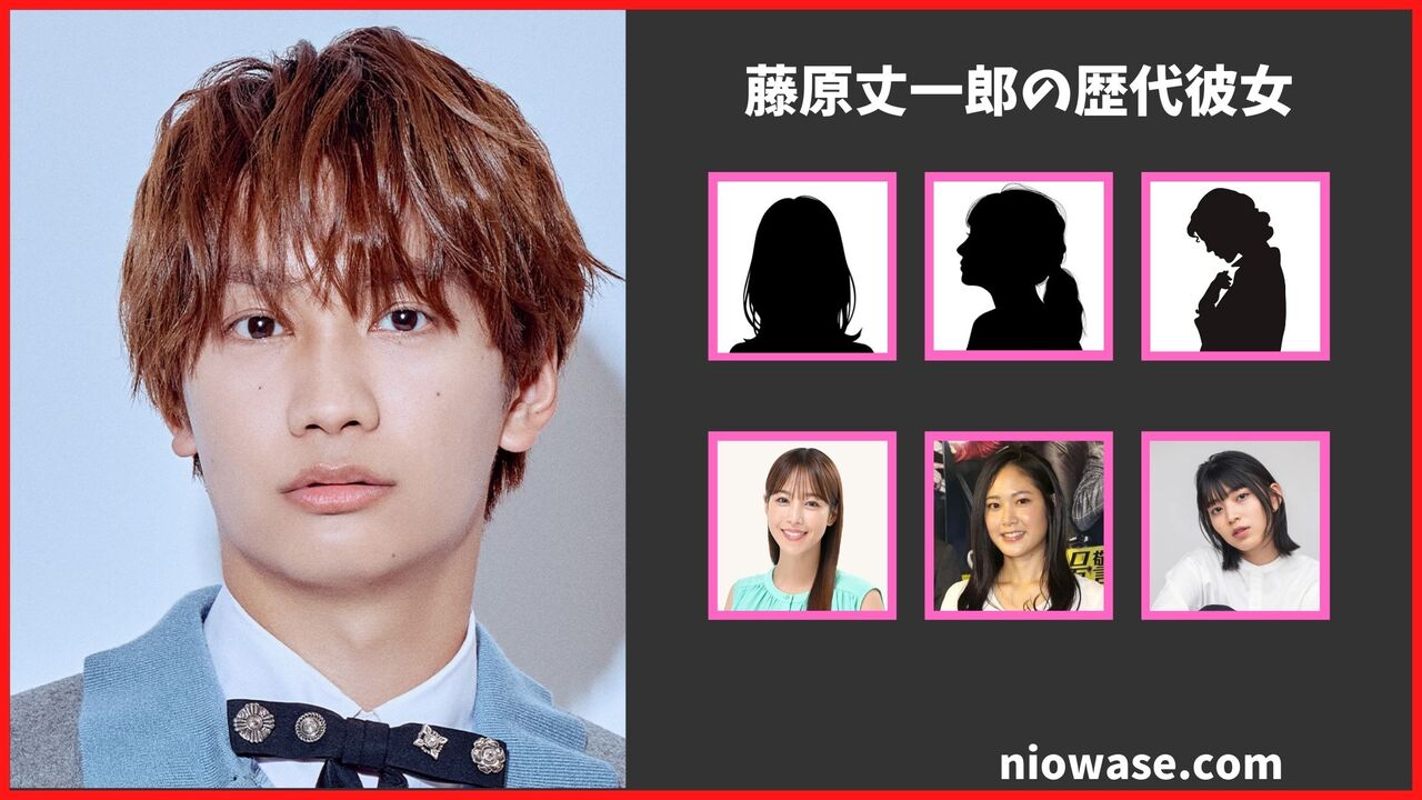 藤原丈一郎の歴代彼女まとめ！