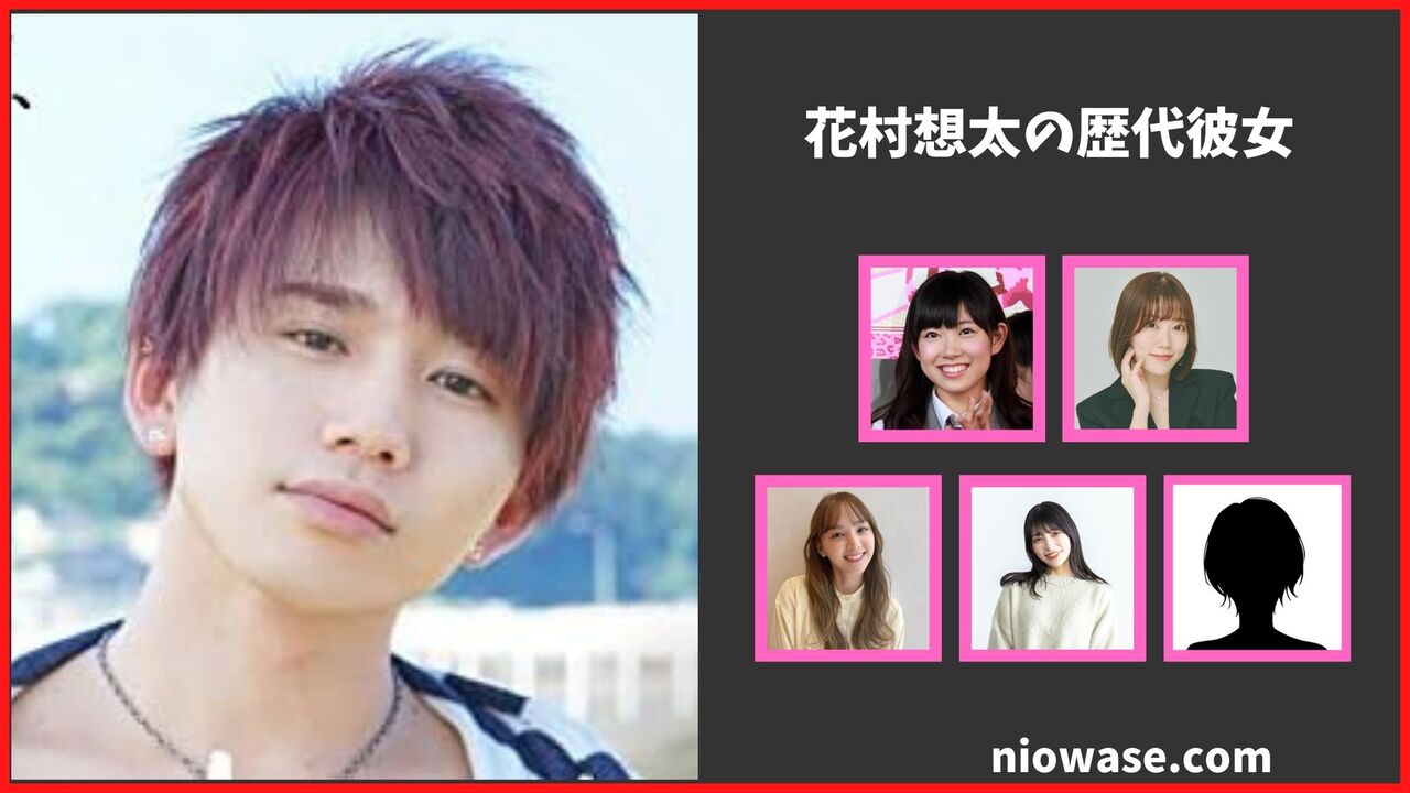 花村想太の歴代彼女まとめ！最新の熱愛・匂わせ情報も公開
