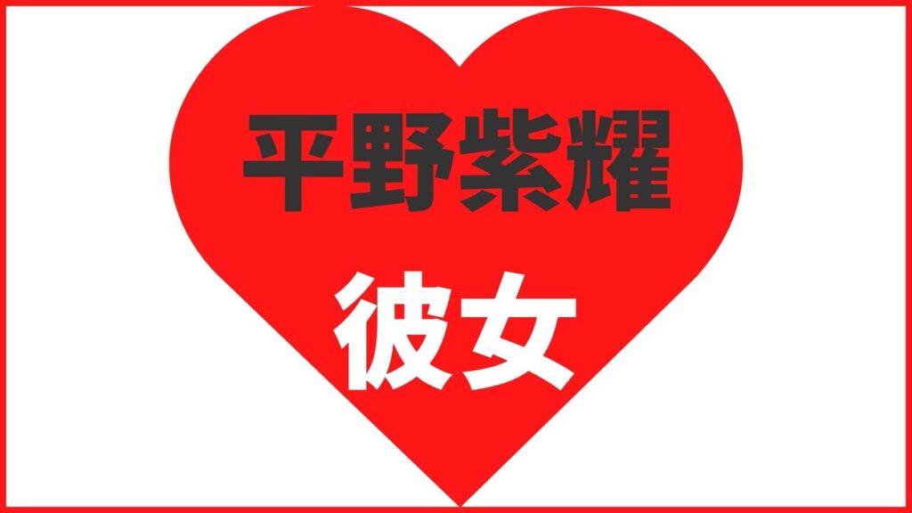 平野紫耀の歴代彼女は10名!?20代で結婚したいって本当?