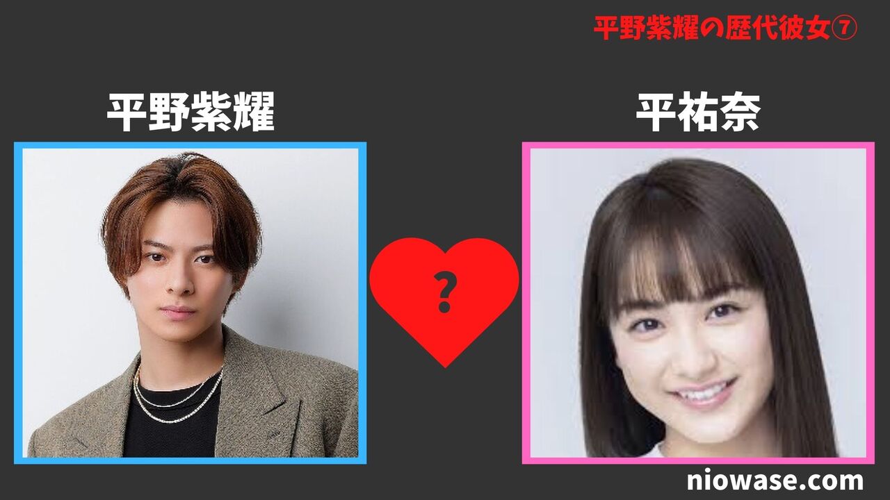 歴代彼女⑦平祐奈